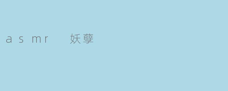 asmr 妖孽